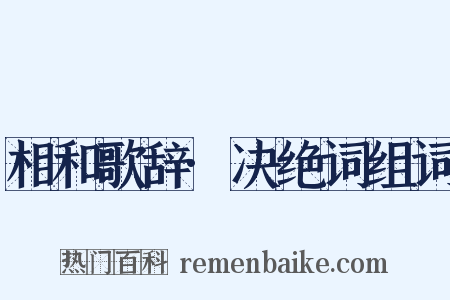 相和歌辞·决绝词组词是什么意思的图片